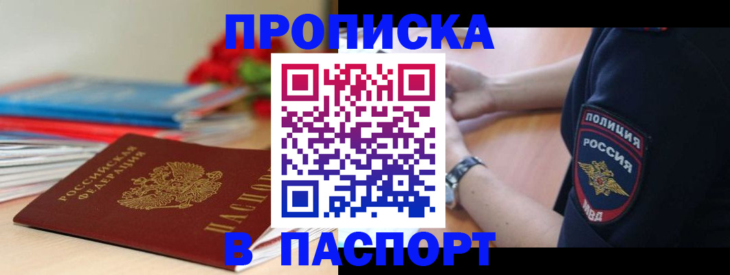 прописка законно в Саках